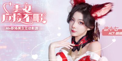 美女,应接不暇-Build.14358016-中文语音-(STEAM官中+DLC)-云端资源分享