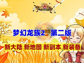 【梦幻龙族2】最新第二版,新增大量装备地图副本,有沙漠，配GM工具及视频教程-云端资源分享