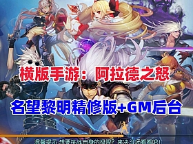 【阿拉德之怒之名望黎明精修版】热门横版闯关手游+开过群服版本+GM运营后台+视频教程-云端资源分享