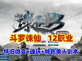 【诛仙】12职业斗罗魂环微变版,一键端,单人副本无限元宝+GM工具+EL编辑器+视频教程-云端资源分享