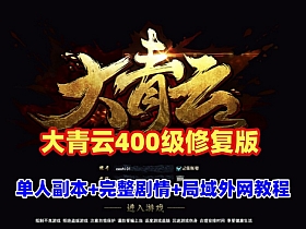 【大青云】400级修复版3D魔幻端游 最新单人全副本,时装,神将+GM工具+外网架设教程-云端资源分享