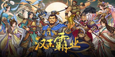 三国志汉末霸业Three Kingdoms: The Last Warlord-云端资源分享