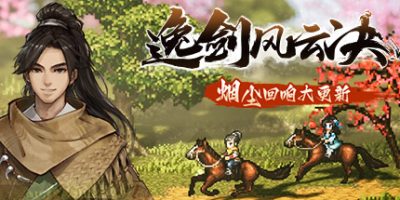 逸剑风云决Wandering Sword-v1.23.26(STEAM官中+全DLC)-云端资源分享