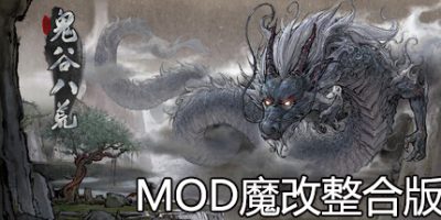 鬼谷八荒 V1.0.117-魔改MOD合集60GB-云端资源分享