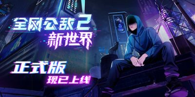 全网公敌2 新世界-正式版-云端资源分享