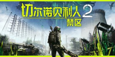 切尔诺贝利人2：禁区Chernobylite 2: Exclusion Zone-云端资源分享